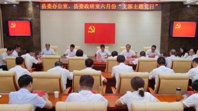 “坚守初心使命 喜迎建党百年” 县委办公室、县委政研室联合开展6月份“支部主题党日”活动
