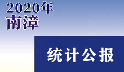 2020年南漳县国民经济和社会发展 统计公报 