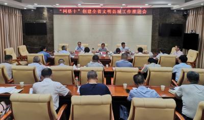“网格十”牵头包保单位部署推进全省文明县城创建工作