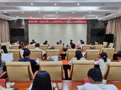 县委统战部组织召开统一战线庆祝中国共产党成立100周年座谈会