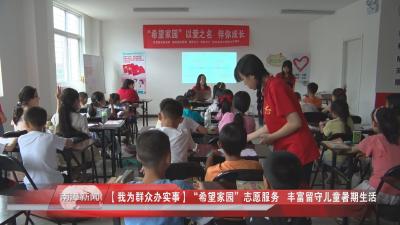 南漳新闻丨【我为群众办实事】“希望家园”志愿服务   丰富留守儿童暑期生活