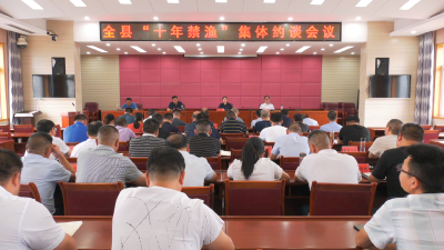 县领导安排部署全县“十年禁渔”工作
