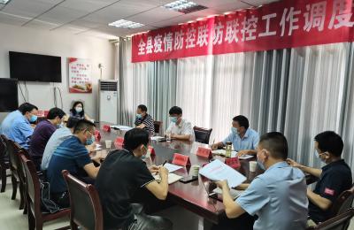 我县召开疫情防控联防联控工作调度会