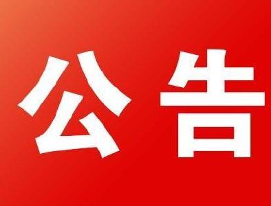 南漳县选举委员会公告