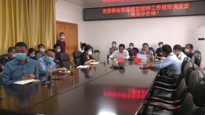 全国省市新冠病毒疫苗接种工作视频调度会相继召开