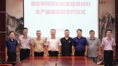 湖北华邦保和新型建筑材料生产基地项目将落户南漳