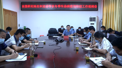 我县组织收听收看全国、省、市新冠肺炎和流感等秋冬季传染病疫情防控工作视频会