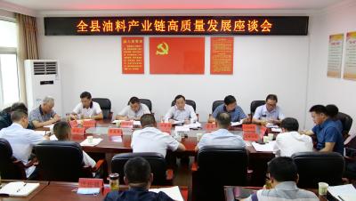 我县召开油料产业链高质量发展座谈会