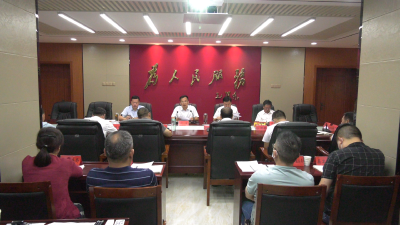 我县召开“美丽南漳”和秋季秸秆禁烧工作安排部署会