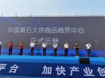  【热点关注】 中国黄石大宗商品商贸中心成立