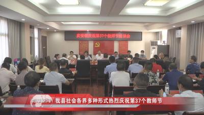 南漳新闻丨我县社会各界多种形式热烈庆祝第37个教师节