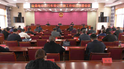 全县电动自行车登记挂牌工作动员部署会召开