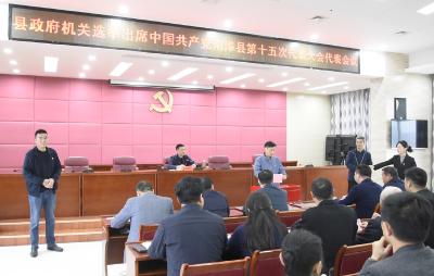 县政府机关召开党员代表大会选举出席中国共产党南漳县第十五次代表大会代表