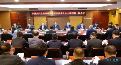 中国共产党南漳县第十五次代表大会召开主席团第一次会议