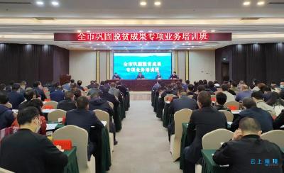 全市巩固脱贫成果专项业务培训班在南漳县举办