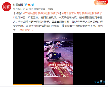 惊险！男子倒车失误，母亲神反应救下孩子