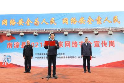 南漳县2021年国家网络安全宣传周活动启动