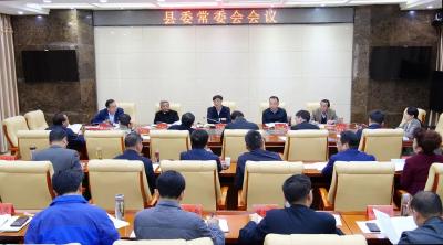 罗兴斌主持召开县委常委会会议研究党代会人代会政协会筹备工作