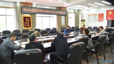 南漳县林业局专题部署巩固脱贫攻坚成果后评估工作