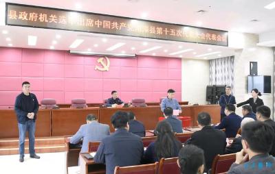 县政府机关选举出席中国共产党南漳县第十五次代表大会代表