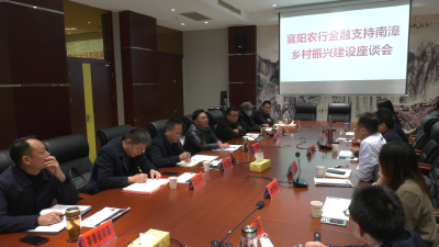 我县召开金融支持乡村振兴建设座谈会