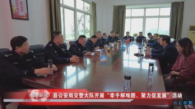 南漳新闻丨县公安局交警大队开展“牵手解难题、聚力促发展”活动