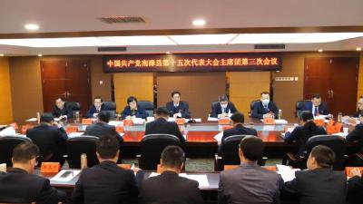 中国共产党南漳县第十五次代表大会召开主席团第三次会议