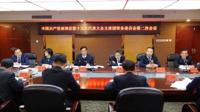 中国共产党南漳县第十五次代表大会召开主席团常务委员会第二次会议