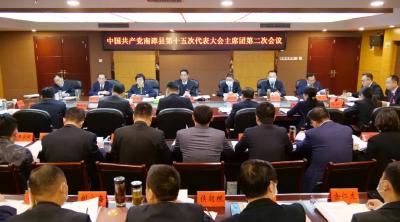 中国共产党南漳县第十五次代表大会召开主席团第二次会议