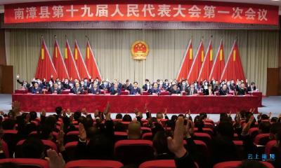 南漳县第十九届人民代表大会第一次会议举行第三次全体会议