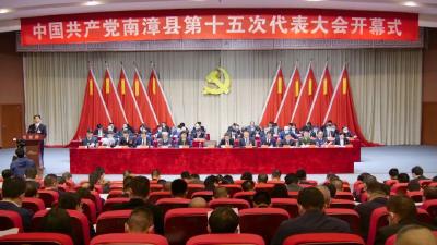 中国共产党南漳县第十五次代表大会隆重开幕