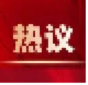 人大代表热议《政府工作报告》：砥砺奋进，续写新时代发展新篇章