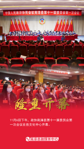 组图丨政协会开幕式上的精彩瞬间