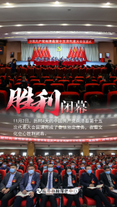 组图丨党代会胜利闭幕