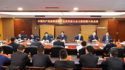 中国共产党南漳县第十五次代表大会召开主席团第六次会议