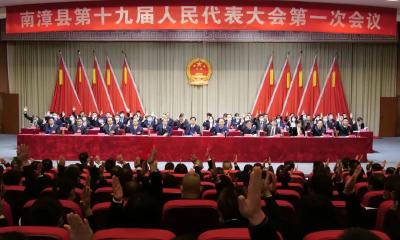 南漳县第十九届人民代表大会第一次会议举行第三次全体会议