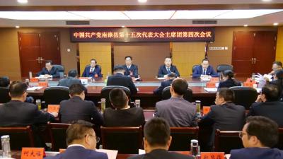 中国共产党南漳县第十五次代表大会召开主席团第四次会议