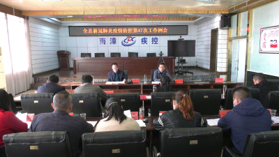 全县新冠肺炎疫情防控第47次例会召开