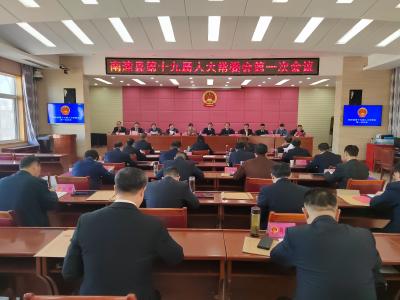 县第十九届人大常委会第一次会议召开