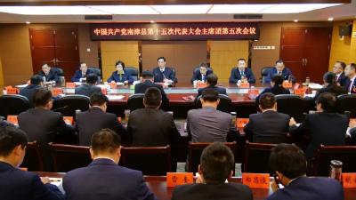 中国共产党南漳县第十五次代表大会召开主席团第五次会议