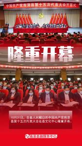 组图丨定格“党代会”，开幕式精彩图集请查收