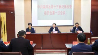 县第十五届纪委一次全会召开，张小艳当选为县纪委书记