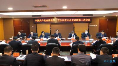 中国共产党南漳县第十五次代表大会召开主席团第三次会议