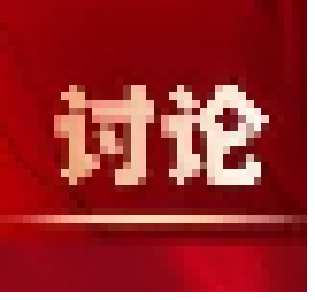 政协委员分组讨论