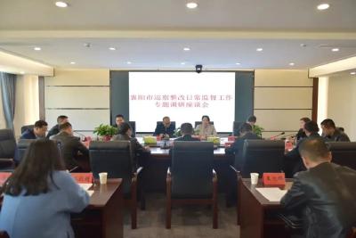 全市巡察整改日常监督工作专题调研座谈会在南漳召开