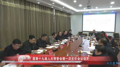 南漳新闻丨县第十九届人大常委会第一次主任会议召开