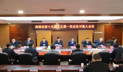 南漳县第十九届人民代表大会第一次会议召开召集人会议
