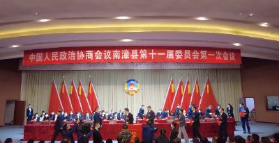 政协南漳县第十一届委员会第一次会议闭幕