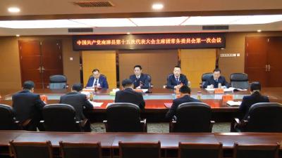 中国共产党南漳县第十五次代表大会召开主席团常务委员会第一次会议
