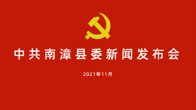 直播预告丨中共南漳县委新闻发布会今天15：00举行